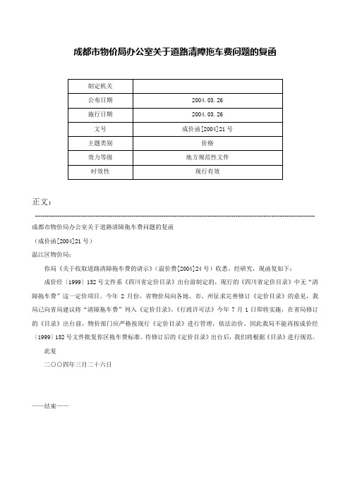 成都市物价局办公室关于道路清障拖车费问题的复函-成价函[2004]21号