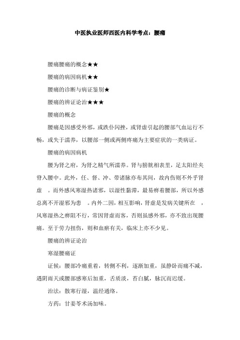 中医执业医师西医内科学考点：腰痛