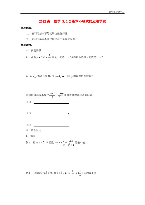 苏教版高中数学必修五基本不等式的应用学案