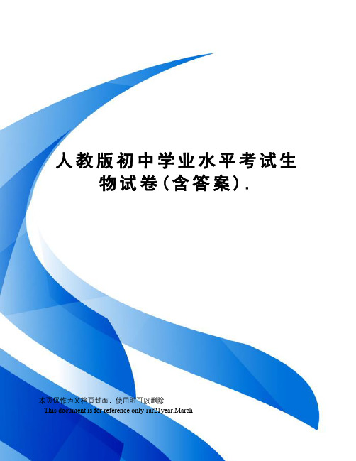人教版初中学业水平考试生物试卷(含答案).