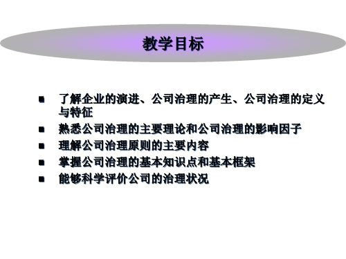 公司治理与内部控制第一章公司治理基本理论