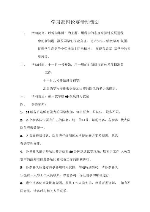 学习部辩论赛活动策划