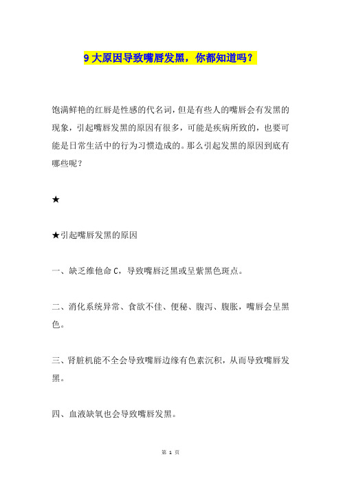 9大原因导致嘴唇发黑,你都知道吗？