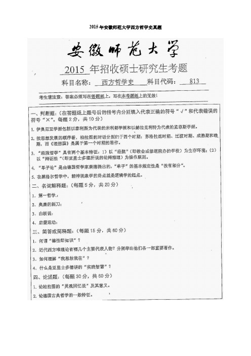 安徽师范大学西方哲学史考研真题2015-2020