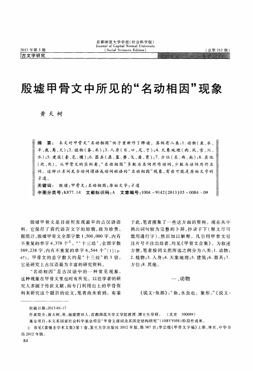 殷墟甲骨文中所见的“名动相因”现象