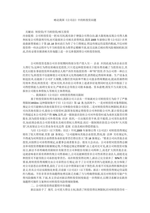 略论我国《公司法》中的转投资问题