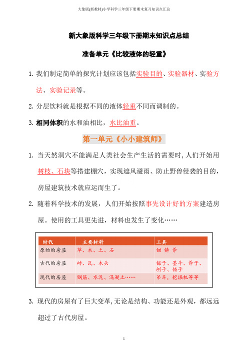 大象版(新教材)小学科学三年级下册期末复习知识点汇总