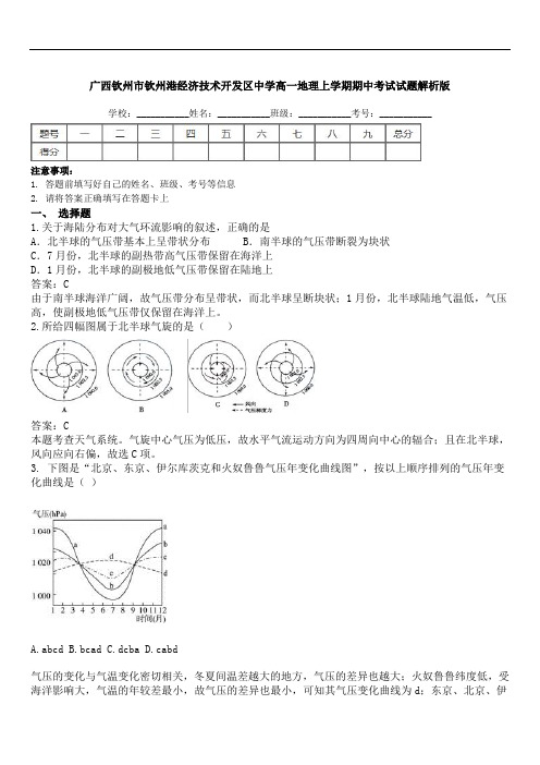 2019年最新题库 广西钦州港经济技术开发区中学高一地理期中考