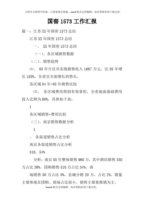 国窖1573工作汇报