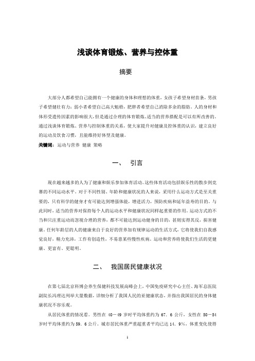体育锻炼、营养与控体重论文