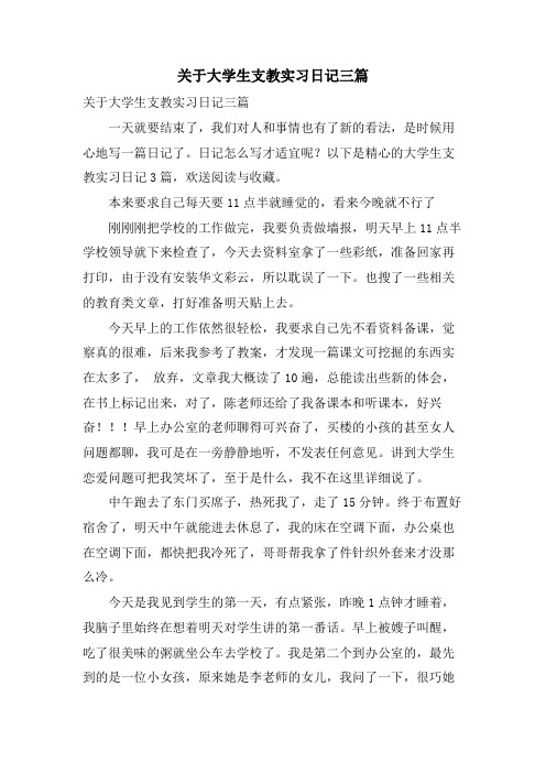 关于大学生支教实习日记三篇