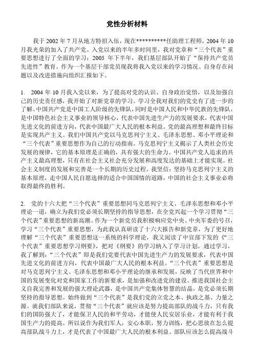 干部党性分析材料