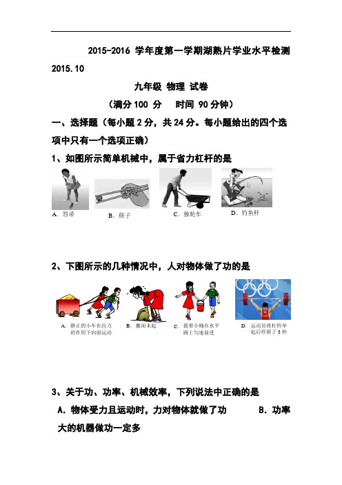 2016届江苏省南京市江宁区湖熟片九年级10月月考物理试卷及答案