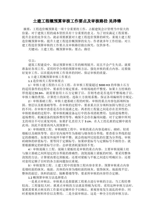 土建工程概预算审核工作要点及审核路径 吴泽锋