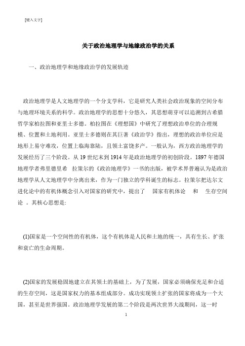 【推荐下载】关于政治地理学与地缘政治学的关系
