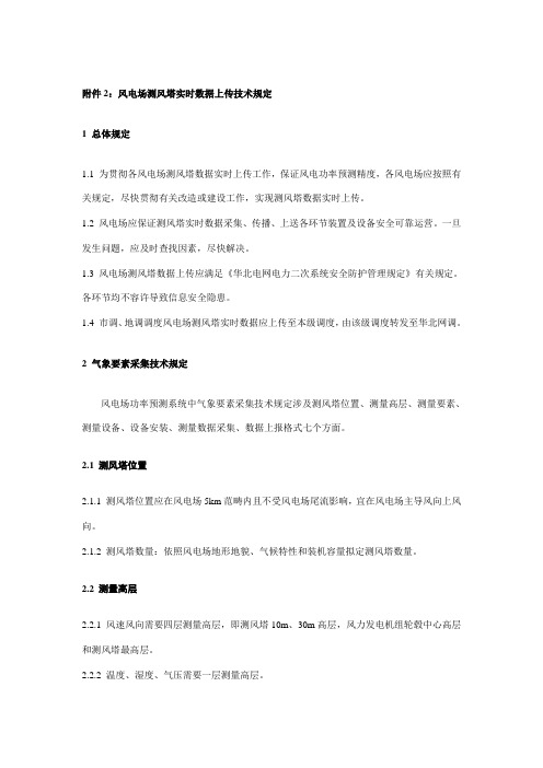 风电场测风塔实时数据上传技术要求样本
