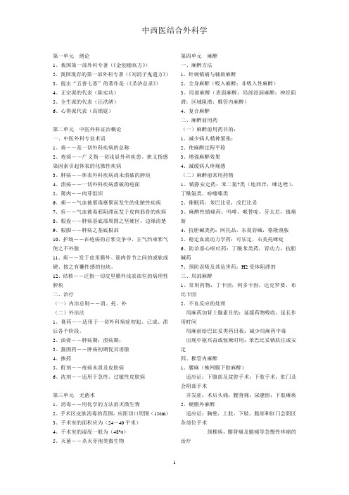 中西医结合外科学习题