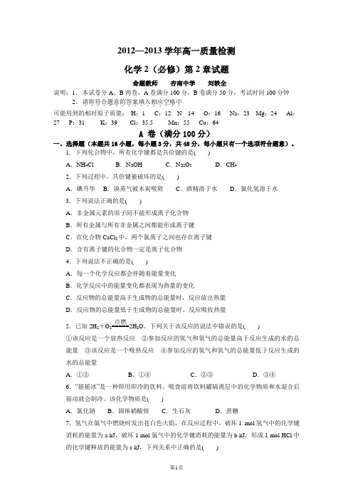 福建省厦门市2012-2013学年高一质量检测化学2(必修)第2章参考试题2(杏南中学)