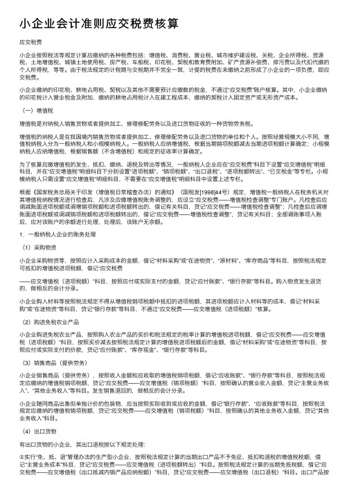 小企业会计准则应交税费核算