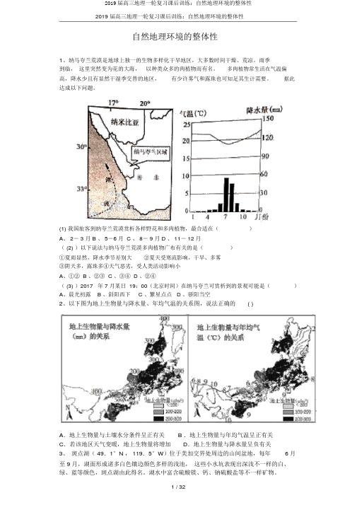 2019届高三地理一轮复习课后训练：自然地理环境的整体性
