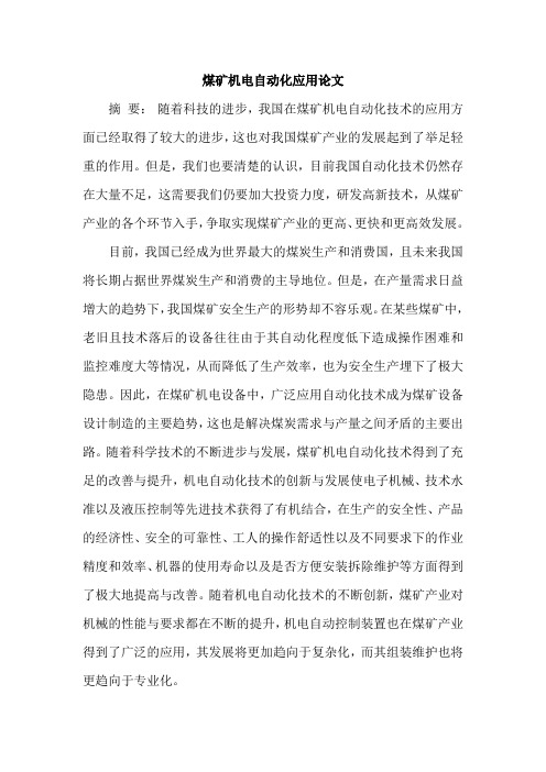 煤矿机电自动化应用论文