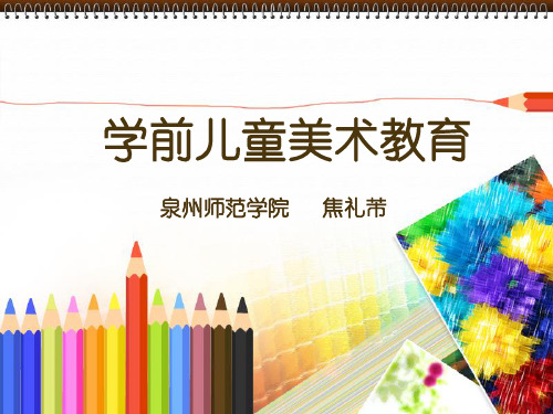 学前儿童美术