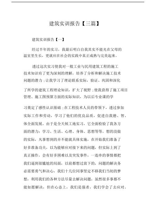 建筑实训精选报告三篇精选.docx