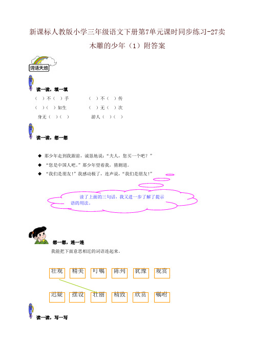 部编版小学三年级语文下册同步练习：第7单元27卖木雕的少年(1)附答案