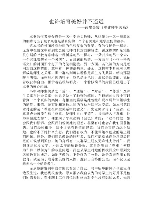 读史金霞《重建师生关系》