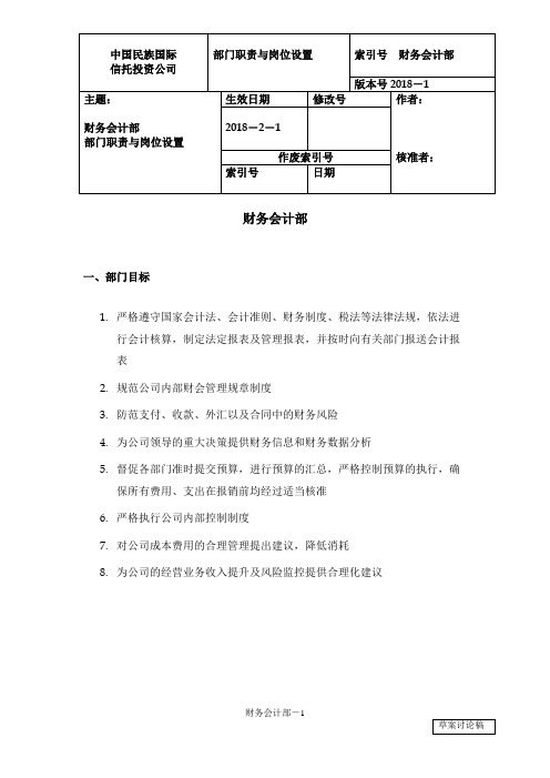 信托投资公司部门职责与岗位设置-财务部