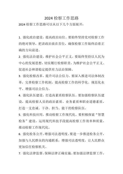 2024检察工作思路