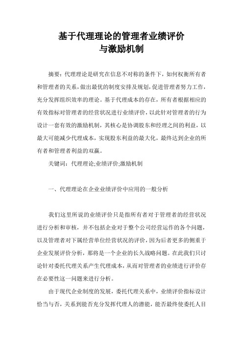 基于代理理论的管理者业绩评价与激励机制
