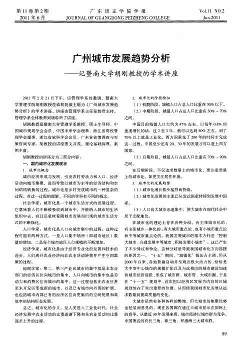 广州城市发展趋势分析——记暨南大学胡刚教授的学术讲座