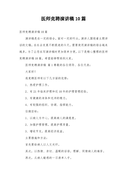 医师竞聘演讲稿10篇