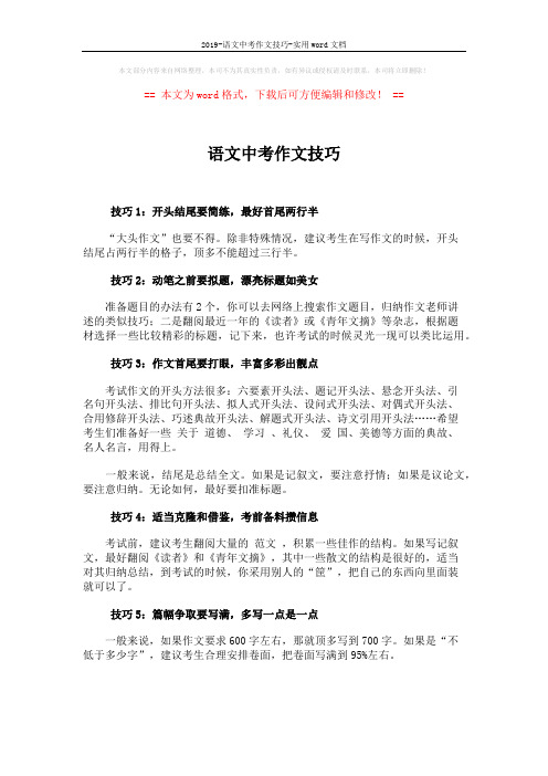 2019-语文中考作文技巧-实用word文档 (4页)