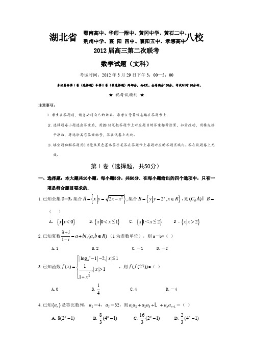 湖北省黄冈中学、华师一附中等八校2012届高三第二次联考试题(数学文)(网上搜集,版权归原作者所有)