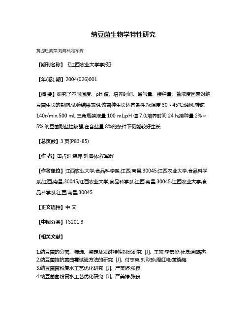 纳豆菌生物学特性研究