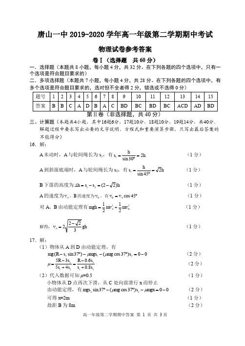 河北省唐山市第一中学2019-2020学年高一下学期期中考试物理答案