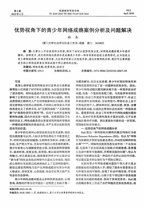 优势视角下的青少年网络成瘾案例分析及问题解决