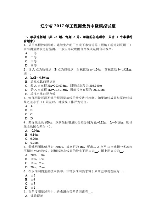 辽宁省2017年工程测量员中级模拟试题