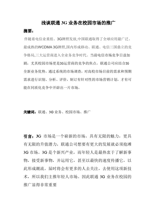 浅谈联通3G业务在校园市场的推广