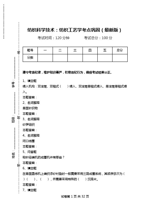 纺织科学技术：纺织工艺学考点巩固(最新版).doc