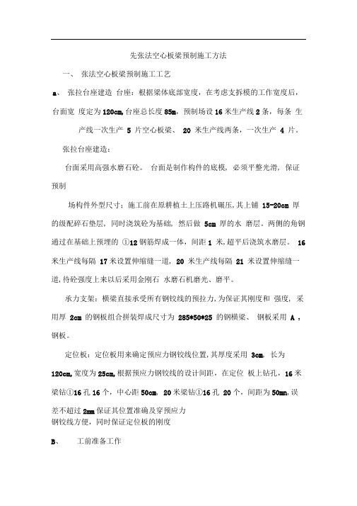 先张法空心板梁预制施工方法