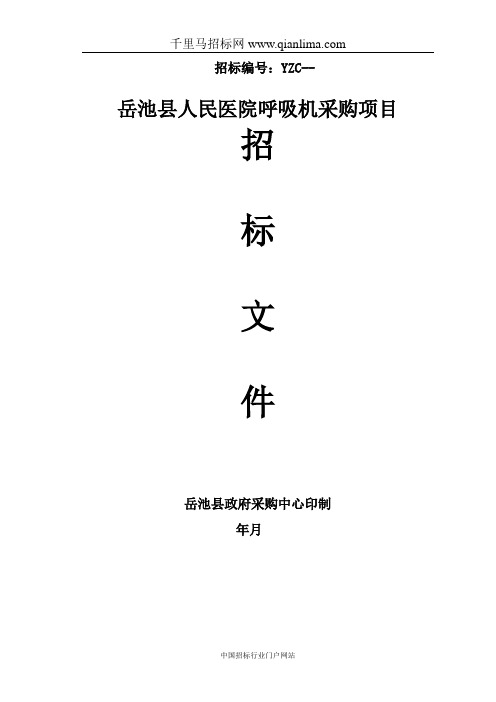 人民医院呼吸机采购项目公开采购招投标书范本
