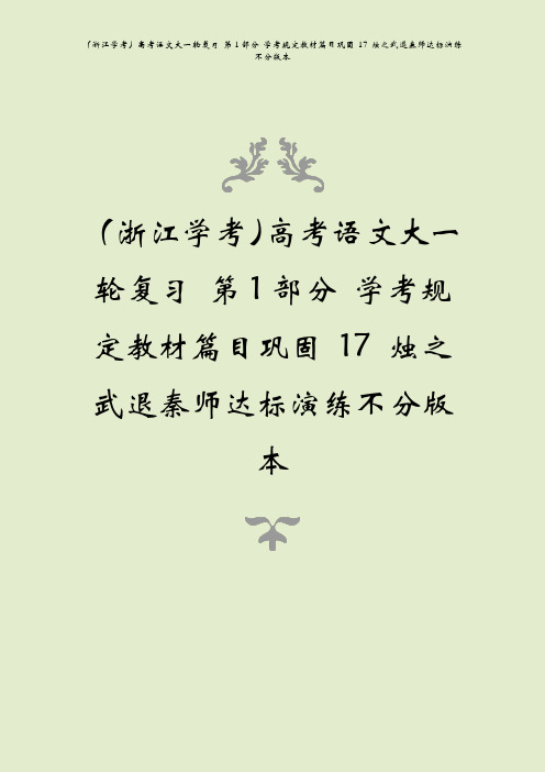 (浙江学考)高考语文大一轮复习 第1部分 学考规定教材篇目巩固 17 烛之武退秦师达标演练不分版本