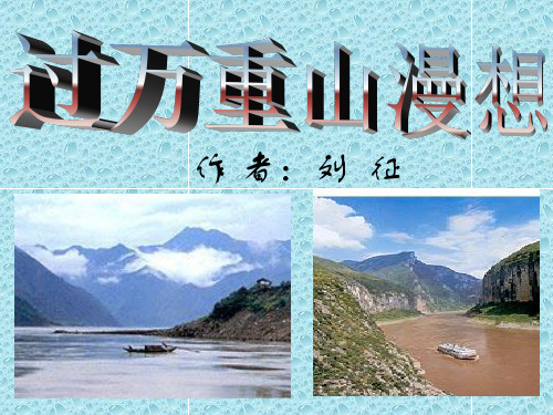 中职语文拓展模块《过万重山漫想》ppt课件1