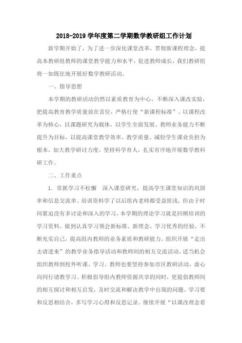 2018-2019学年度第二学期数学教研工作计划