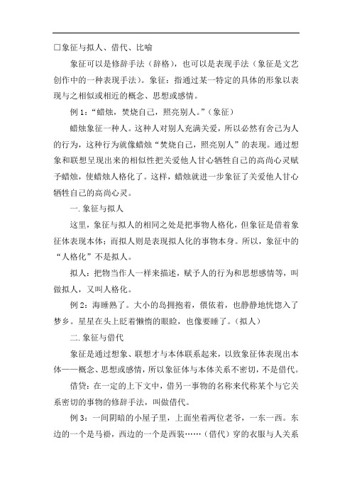 象征与拟人、借代、比喻