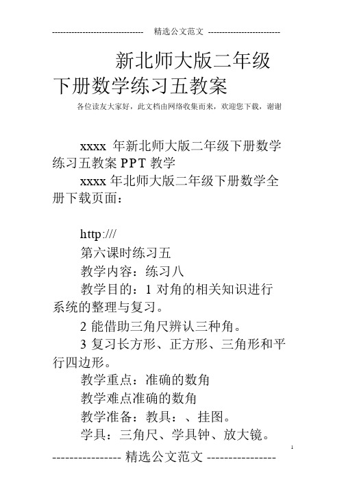 新北师大版二年级下册数学练习五教案