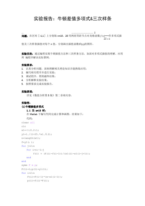 数值分析实验报告-插值、三次样条